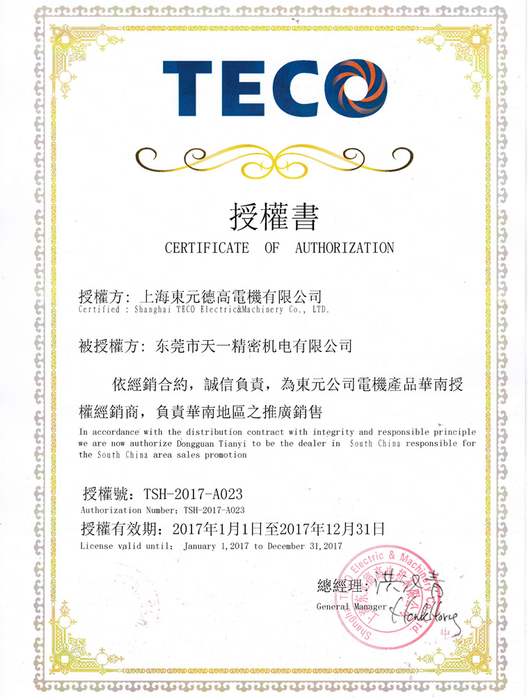 2017年?yáng)|元電機(jī)授權(quán)代理證書(shū)