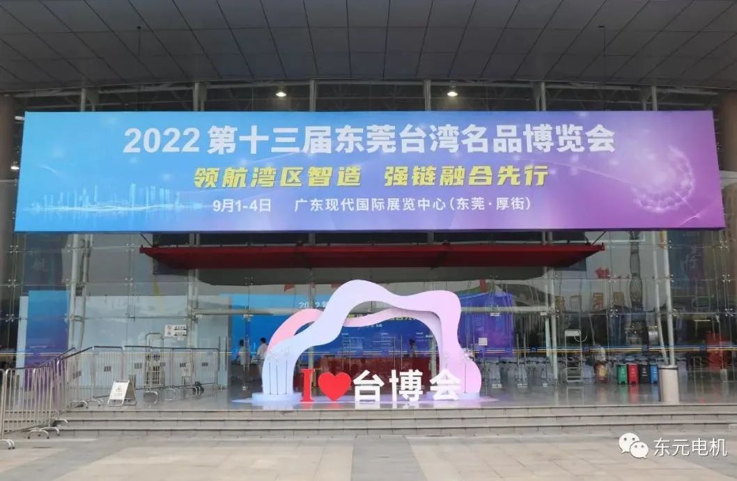 2022年東元電機(jī)-東莞臺灣名品博覽會